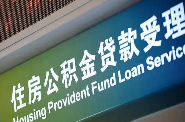 福建省直公积金-灌南公积金代办平台
